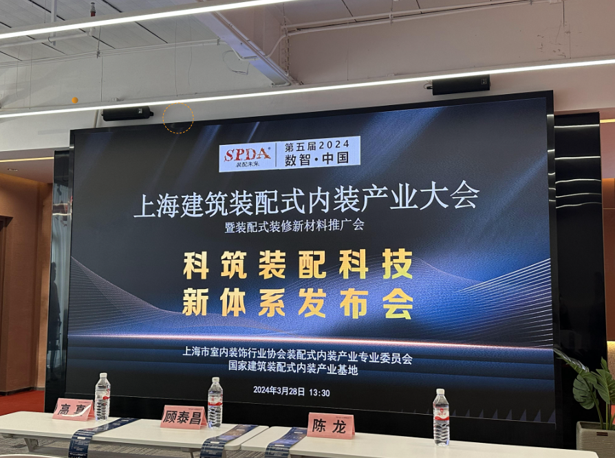 科筑装配2024新体系发布会在上海举行