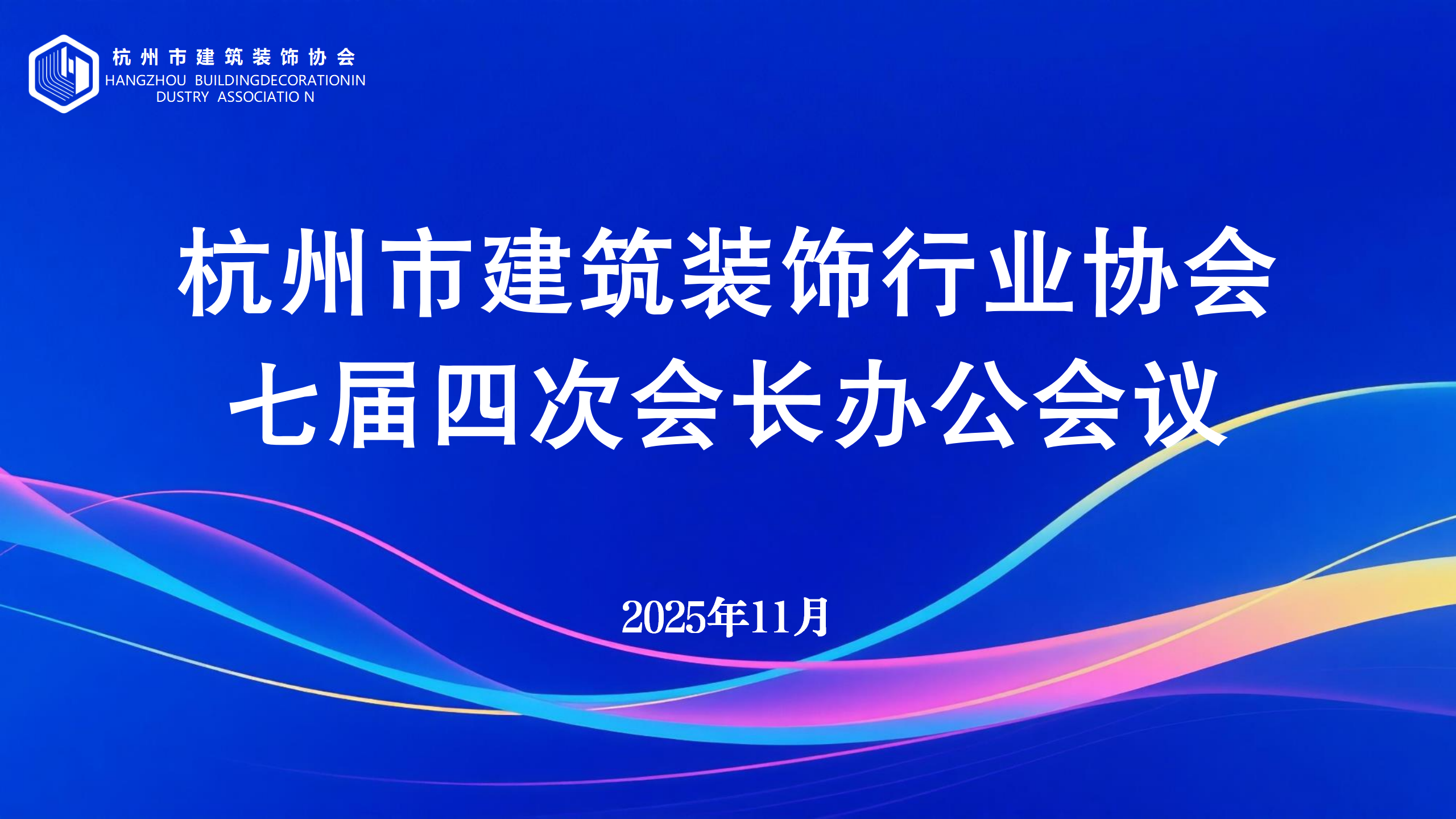 杭州市建筑装饰行业协会七届四次会长办公会议在科筑安徽智造基地圆满召开